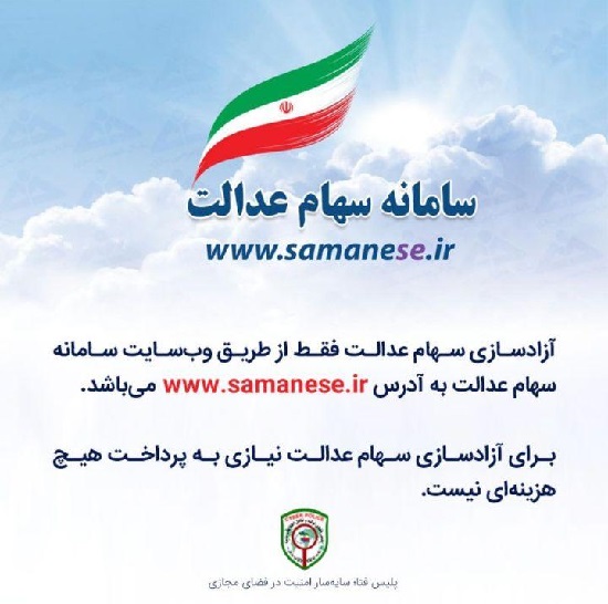 هشدار پلیس فتا درباره سامانه سهام عدالت