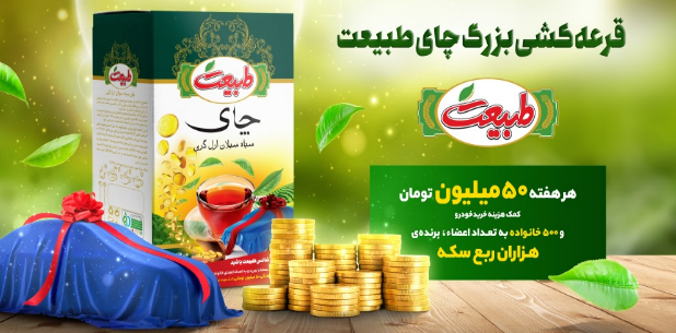 اولین برندگان قرعه کشی بزرگ چای طبیعت مشخص شدند 2