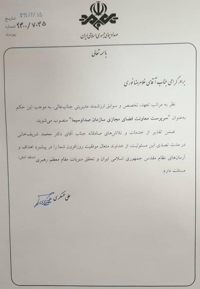 سرپرست معاونت فضای مجازی صدا و سیما منصوب شد