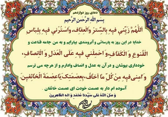 دعای روز دوازدهم ماه رمضان