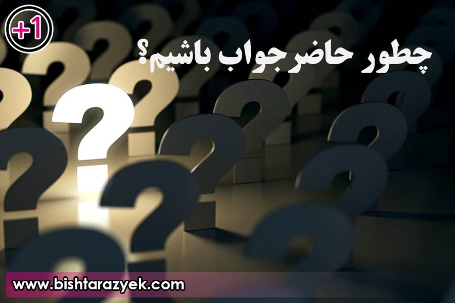 چطور حاضرجواب باشیم؟ همراه با 6 راهکار کاربردی
