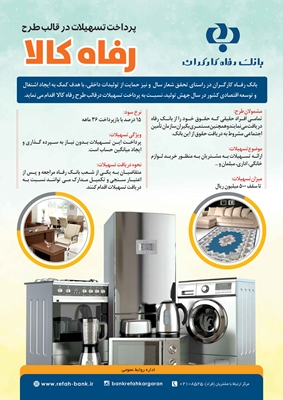 بانک رفاه طرح تسهیلاتی رفاه کالا را به اجرا گذاشت