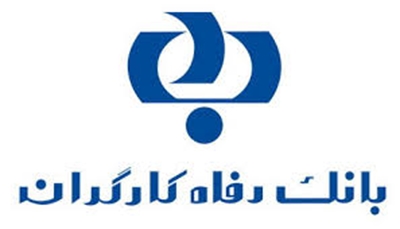 اعطای تسهیلات از سوی بانک رفاه در قالب "طرح پاک"