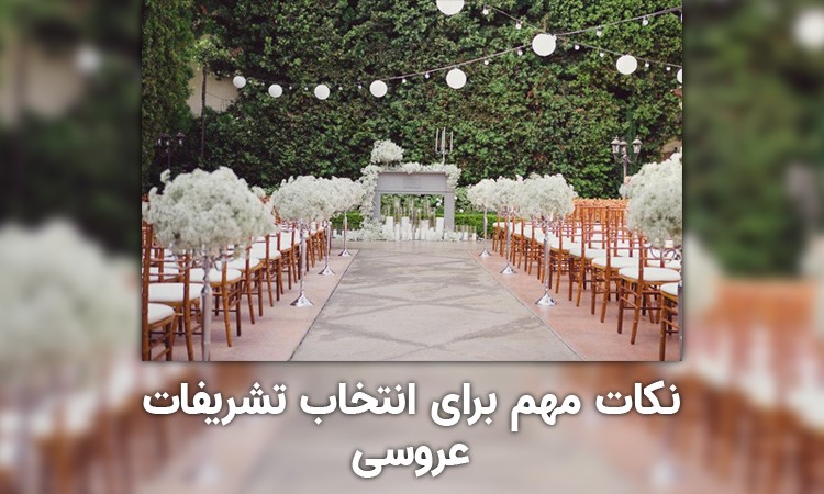 نکات مهم برای انتخاب تشریفات عروسی