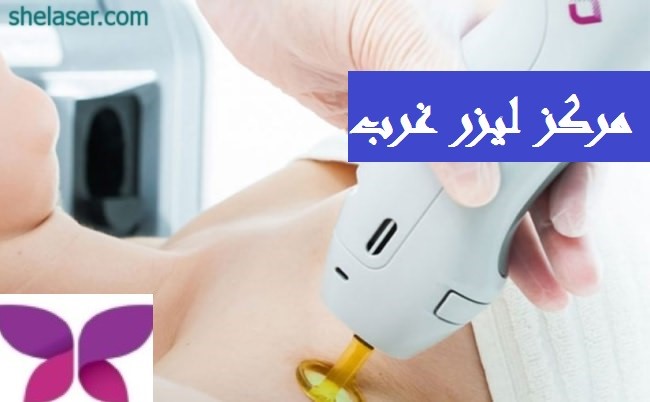 مرکز لیزر موهای زائد سعادت اباد