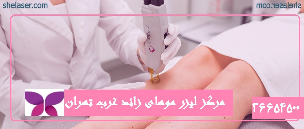 لیزر موهای زائد، روشی بی خطر است