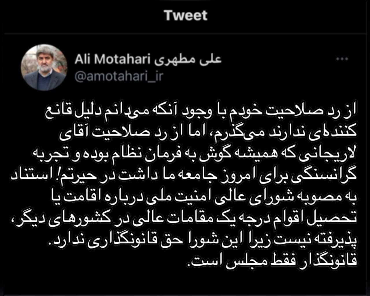 توییت علی مطهری درباره ردصلاحیت لاریجانی