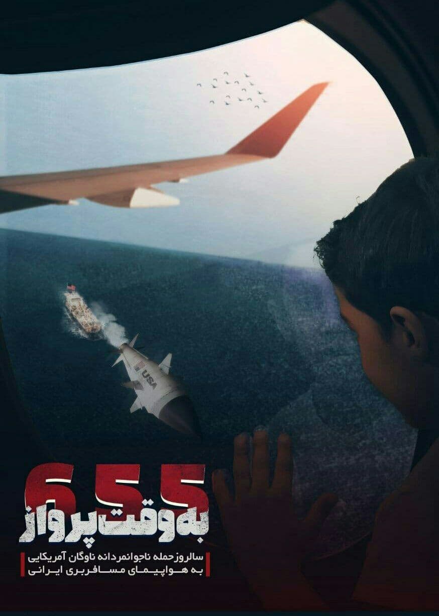 پوستر سالروز حمله ناجوانمردانه ناوگان دریایی آمریکا به هواپیمای