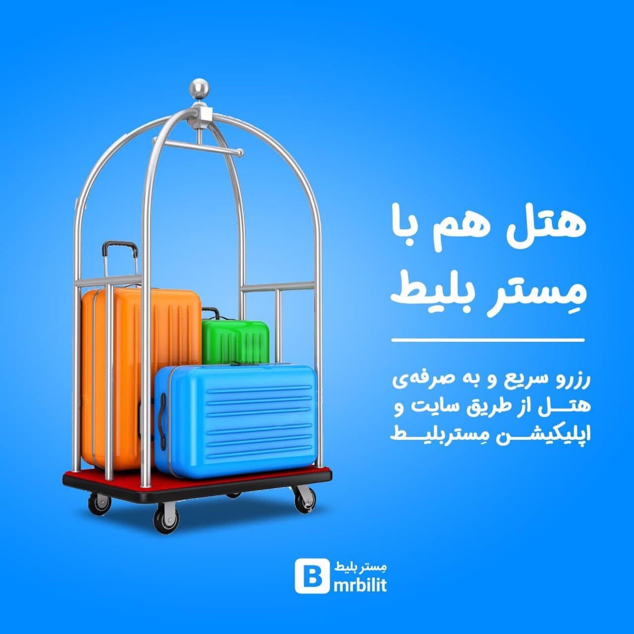 مستربلیط امکان رزرو آنلاین بلیط سفر با بهترین قیمت را فراهم کرد