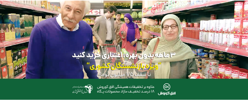 فروشگاه های زنجیره ای افق کوروش
