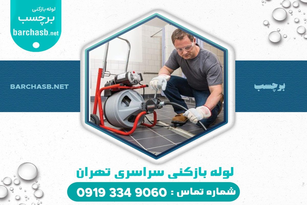 خدمات ارائه شده لوله بازکنی سعادت آباد