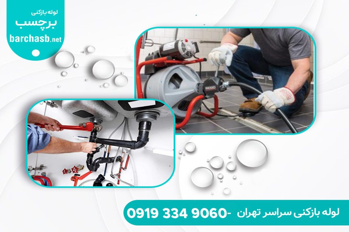 هزینه لوله بازکنی سعادت آباد