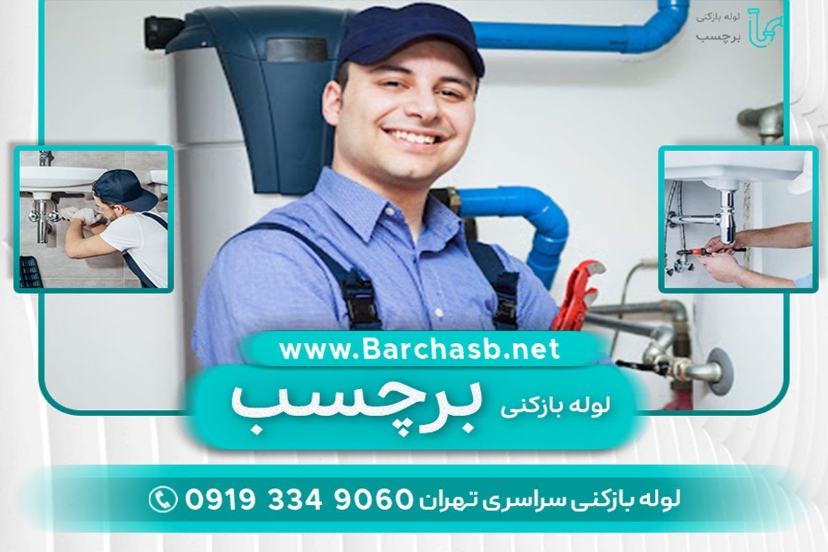 گرفتگی لوله فاضلاب با لوله بازکنی سعادت آباد