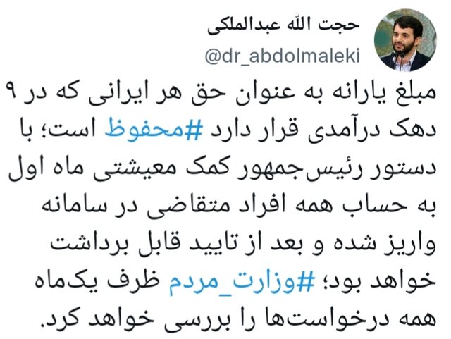 واریز کمک معیشتی ماه اول به حساب همه متقاضیان / بررسی درخواستها ظرف یکماه 2