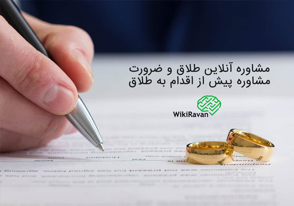 مشاوره آنلاین طلاق و ضرورت مشاوره پیش از اقدام به طلاق