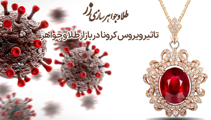 کرونا و خرید آنلاین طلا در سایت طلا و جواهر زر