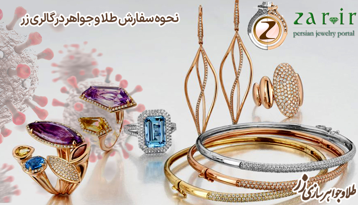 سفارش طلا و جواهر در سایت طلا و جواهر زر