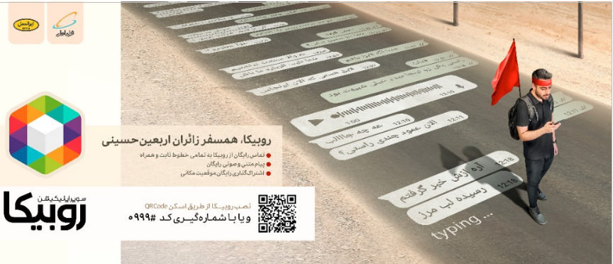 ارتباط رایگان در پیاده‌روی اربعین با "روبیکا"