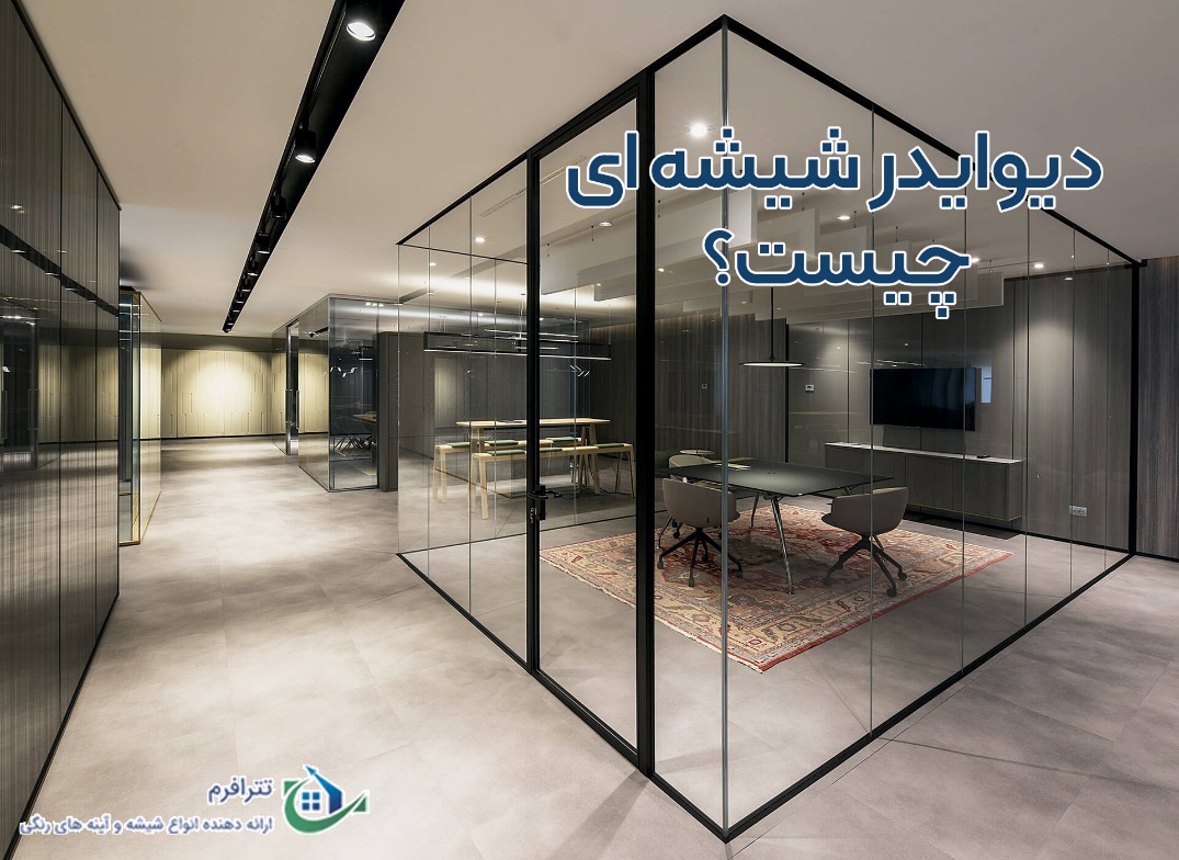 پارتیشن شیشه ای تترافرم