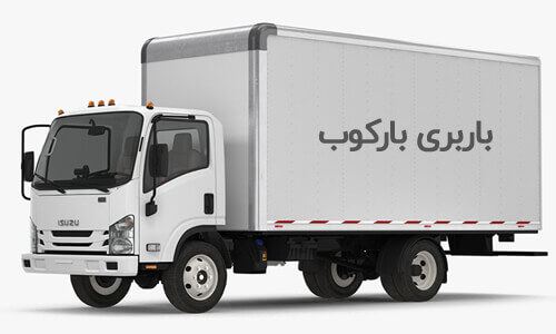 باربری بارکوب