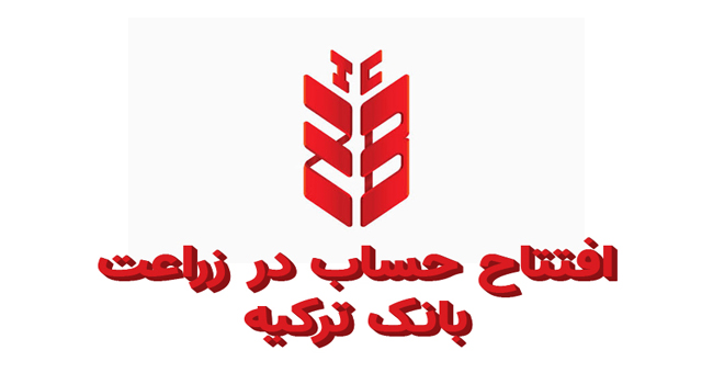 افتتاح حساب در بانک بین المللی زراعت ترکیه چگونه انجام می شود؟