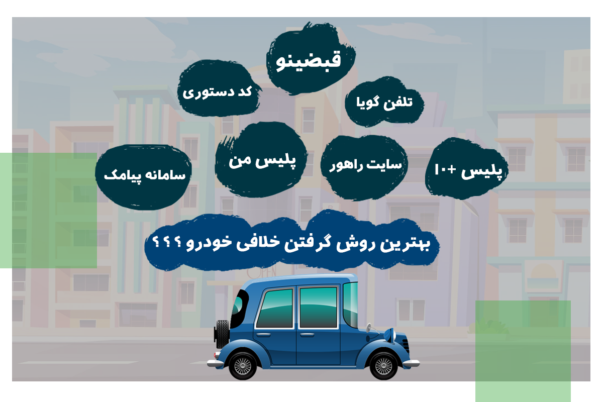 با بهترین روش گرفتن خلافی خودرو آشنا شوید