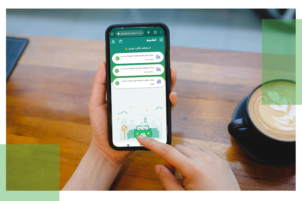 استعلام و پرداخت خلافی