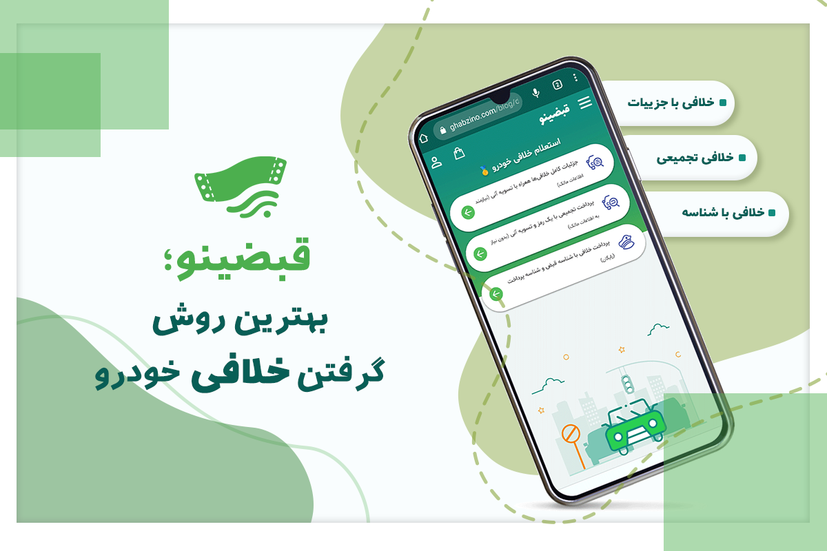 قبضینو؛ بهترین روش گرفتن خلافی خودرو