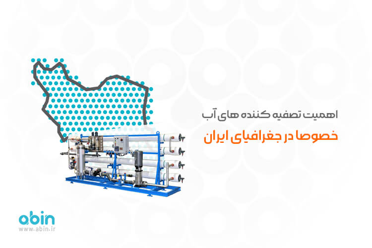 :اهمیت تصفیه کننده های آب خصوصا در جغرافیای ایران تجهیزات