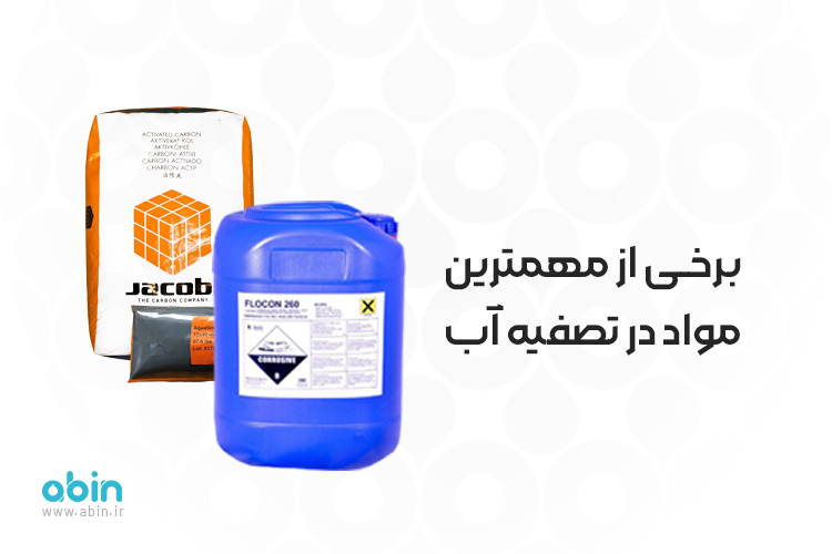 کربن اکتیو از مهم ترین مواد در تصفیه آب