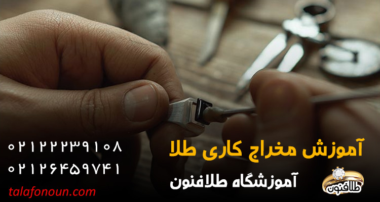 مخراج کاری طلا