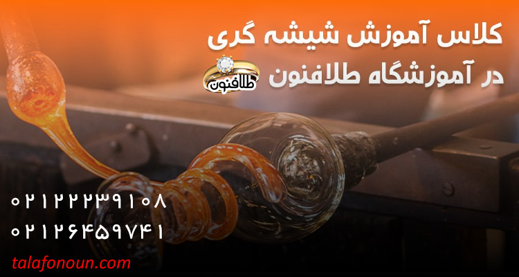 آموزش شیشه گری