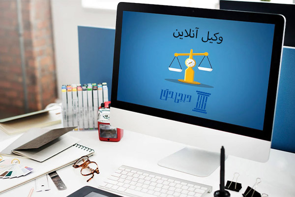 وکیل آنلاین