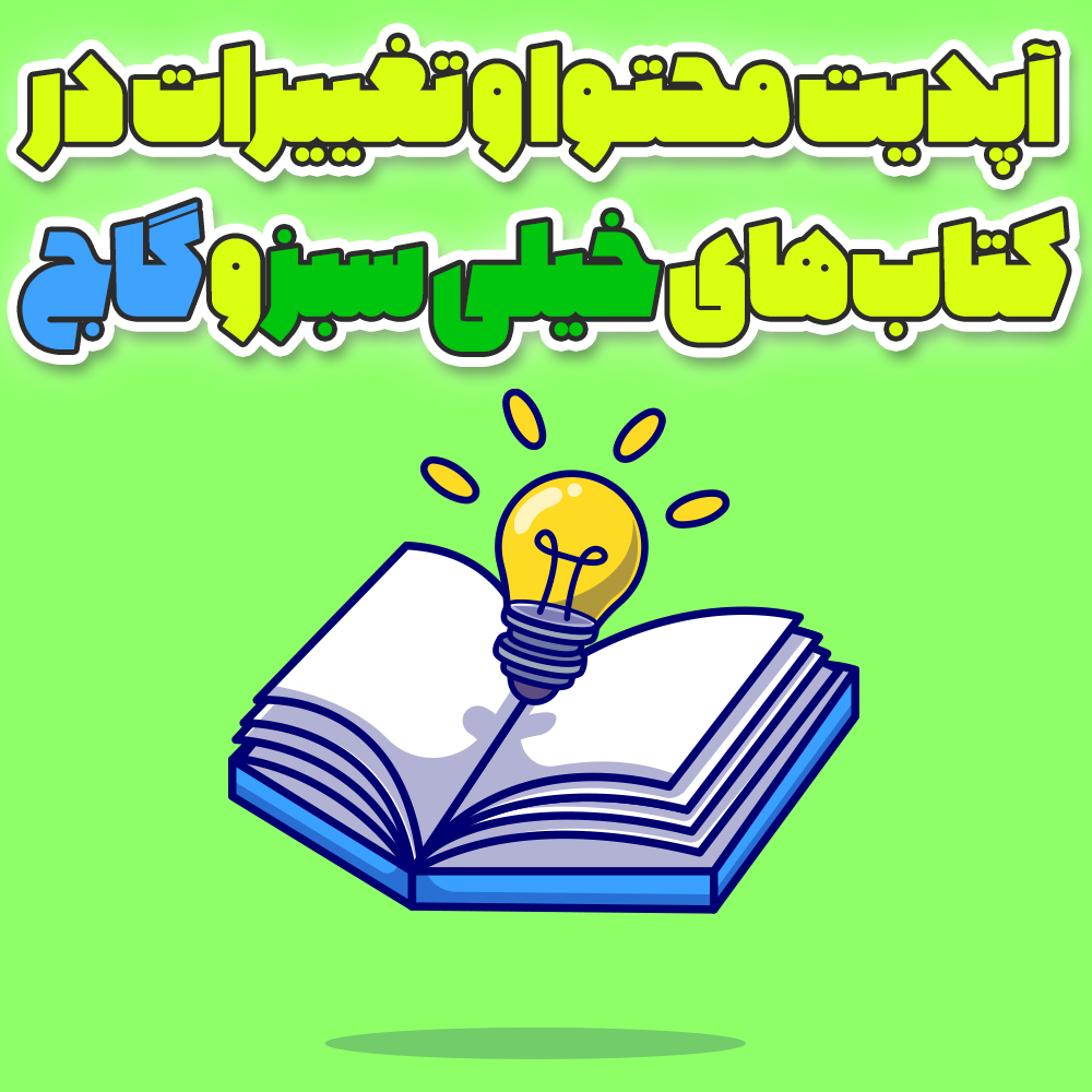 آپدیت محتوا و تغییرات در کتاب&zwnj;های خیلی سبز و گاج