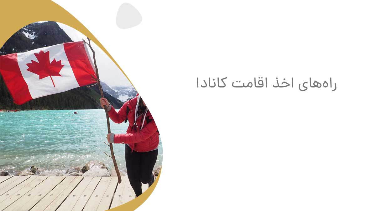 سیر تا پیاز کسب اقامت کانادا