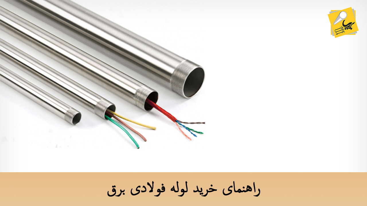 لوله فولادی برق - p-payapipe.com