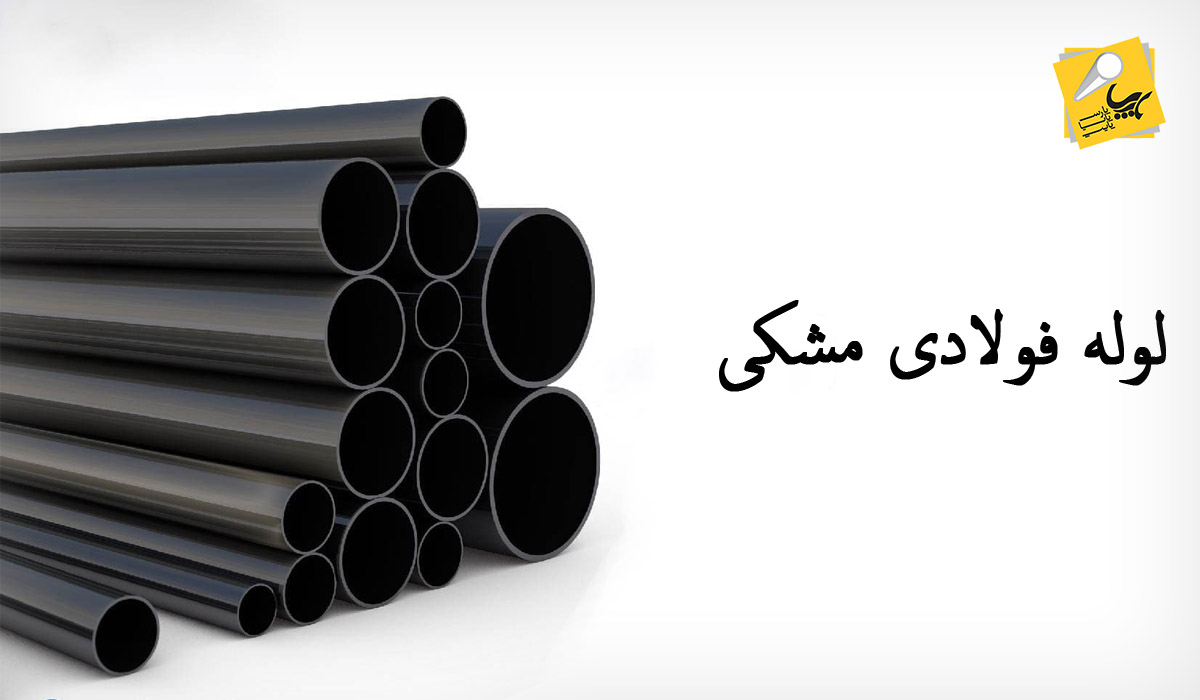 لوله فولادی مشکی - p-payapipe.com