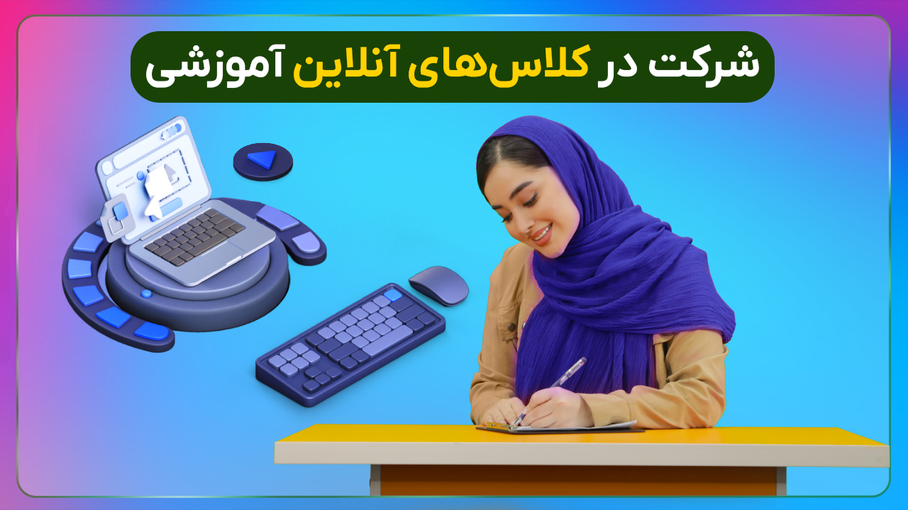 شرکت در کلاس های آنلاین آموزشی