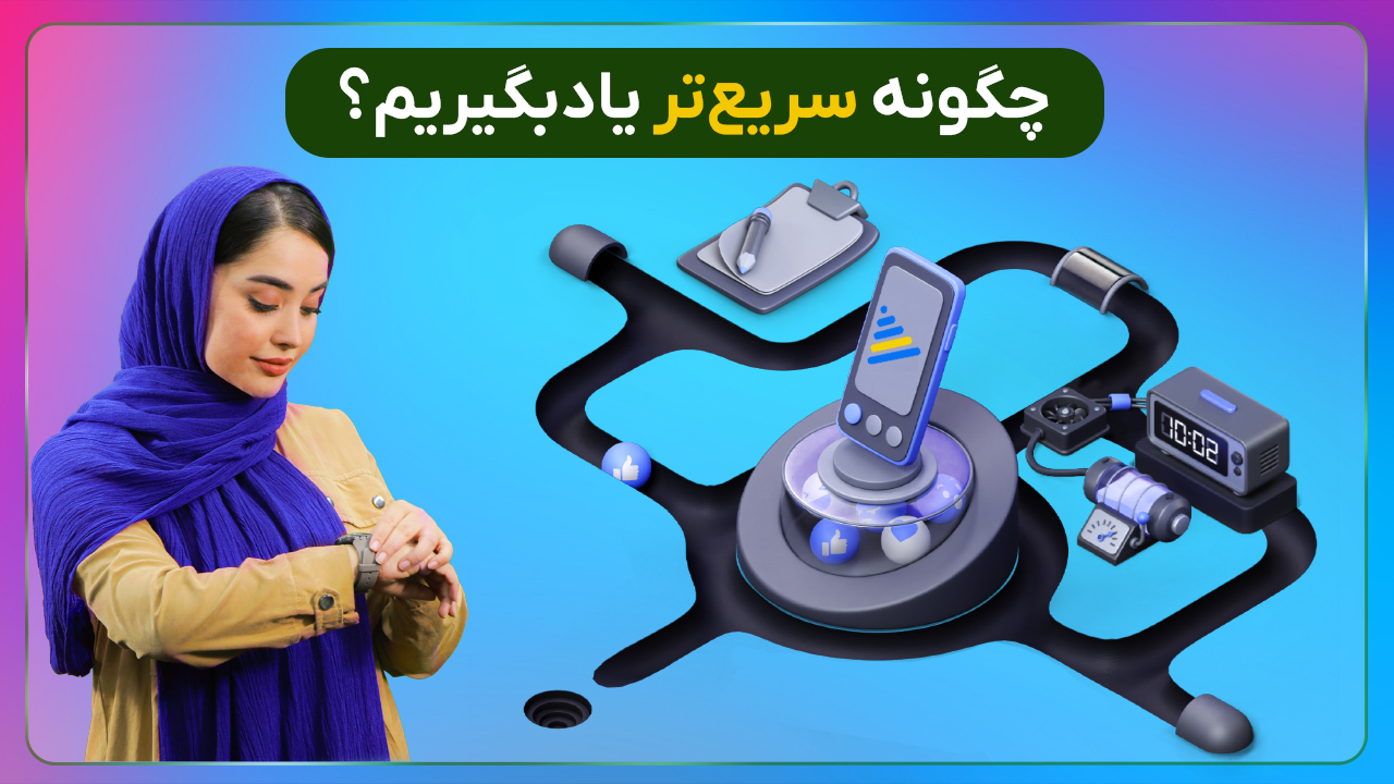 چگونه سریعتر درس بخوانیم؟