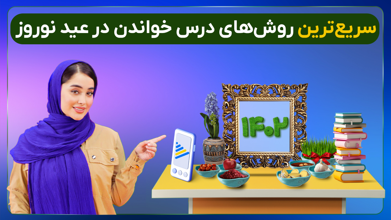 سریعترین روش های درس خواندن در عید نوروز