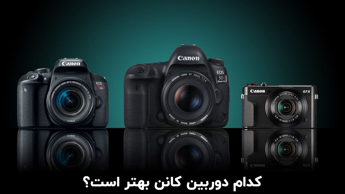 کدام دوربین کانن بهتر است؟