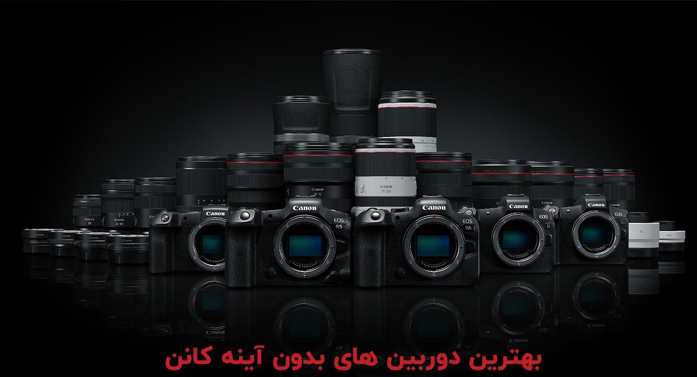 بهترین دوربین های بدون آینه کانن