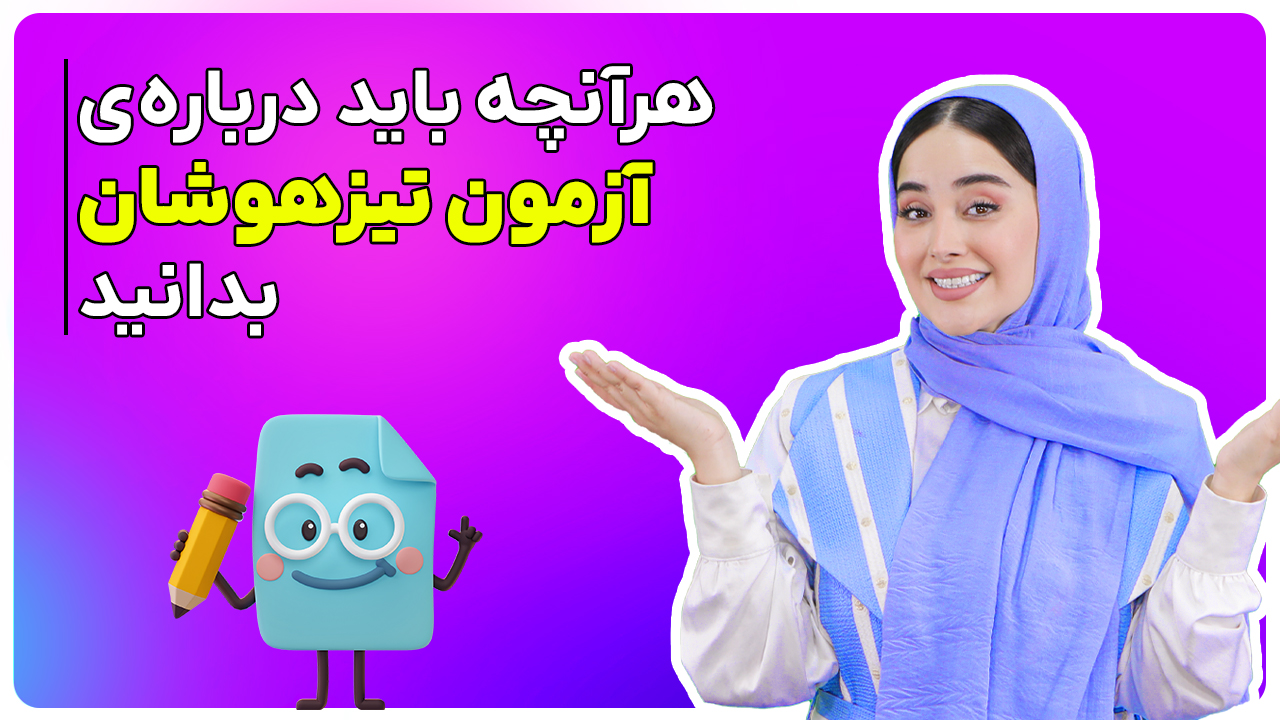 همه چیز درباره آزمون تیزهوشان