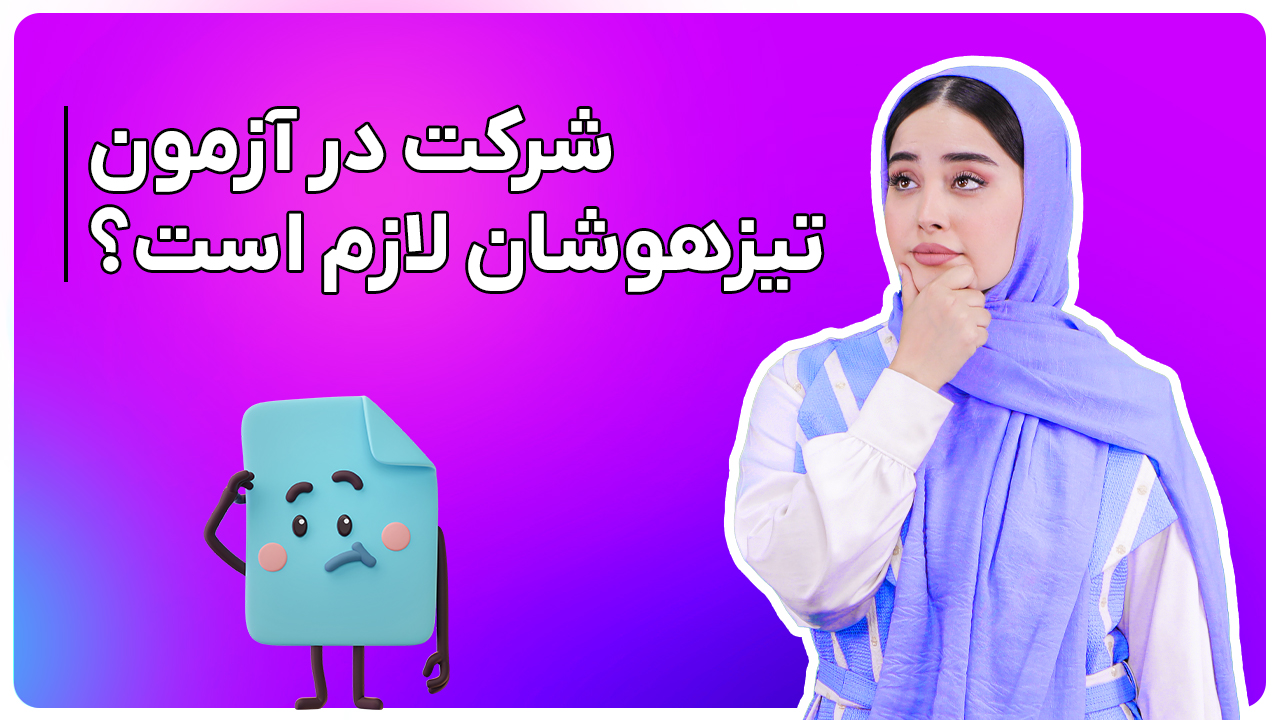 شرکت در آزمون تیزهوشان