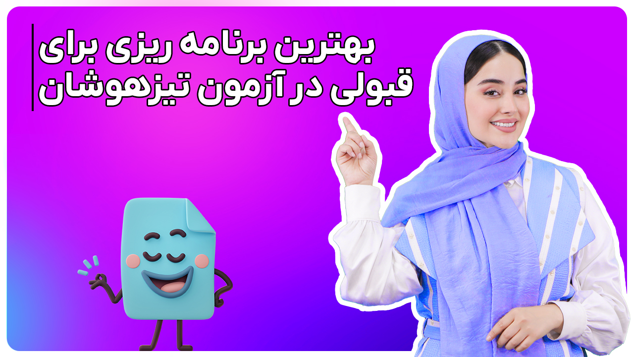 برنامه ریزی درسی تیزهوشان