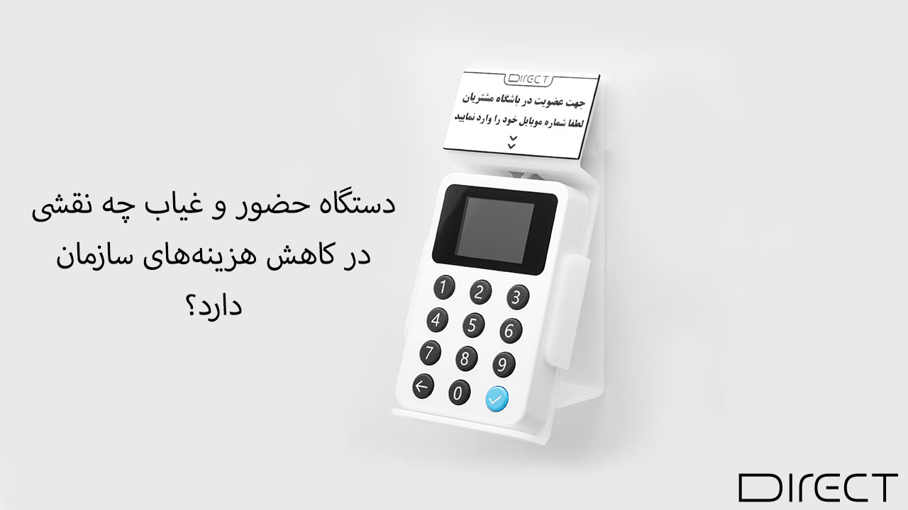 نقش دستگاه حضور و غیاب در کاهش هزینه های سازمان