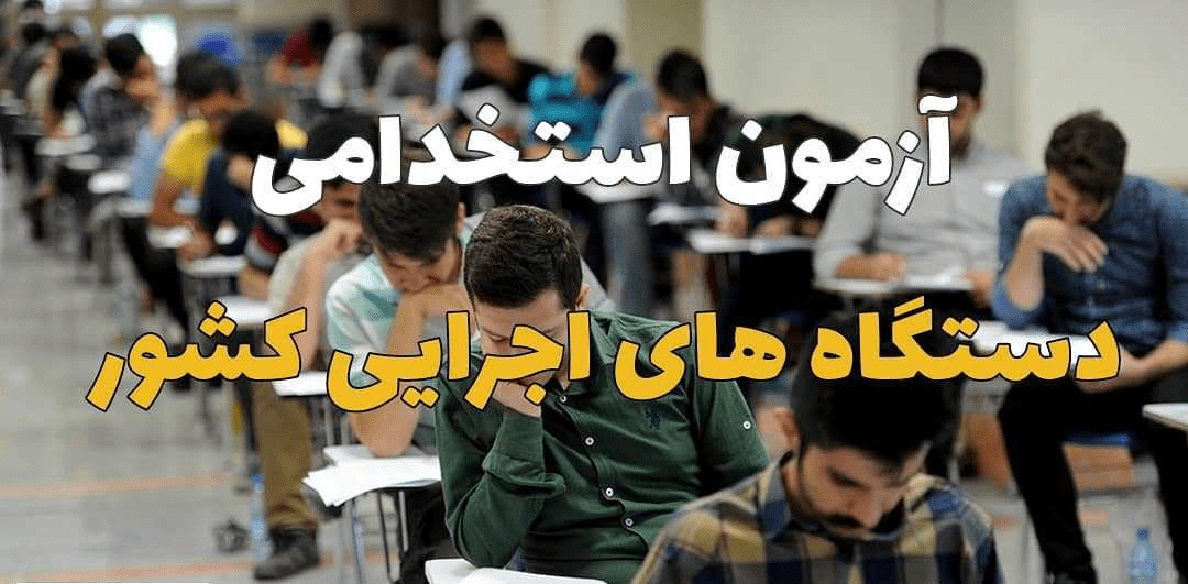 شرایط شرکت در آزمون دستگاه اجرایی