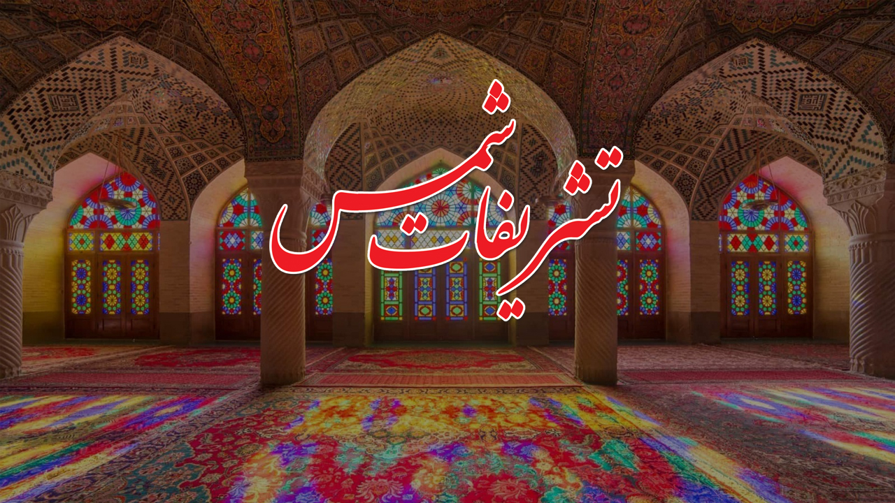 رزرو مسجد در مشهد 