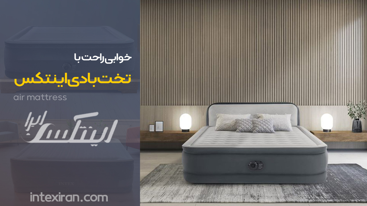 خوابی راحت با تخت بادی اینتکس 