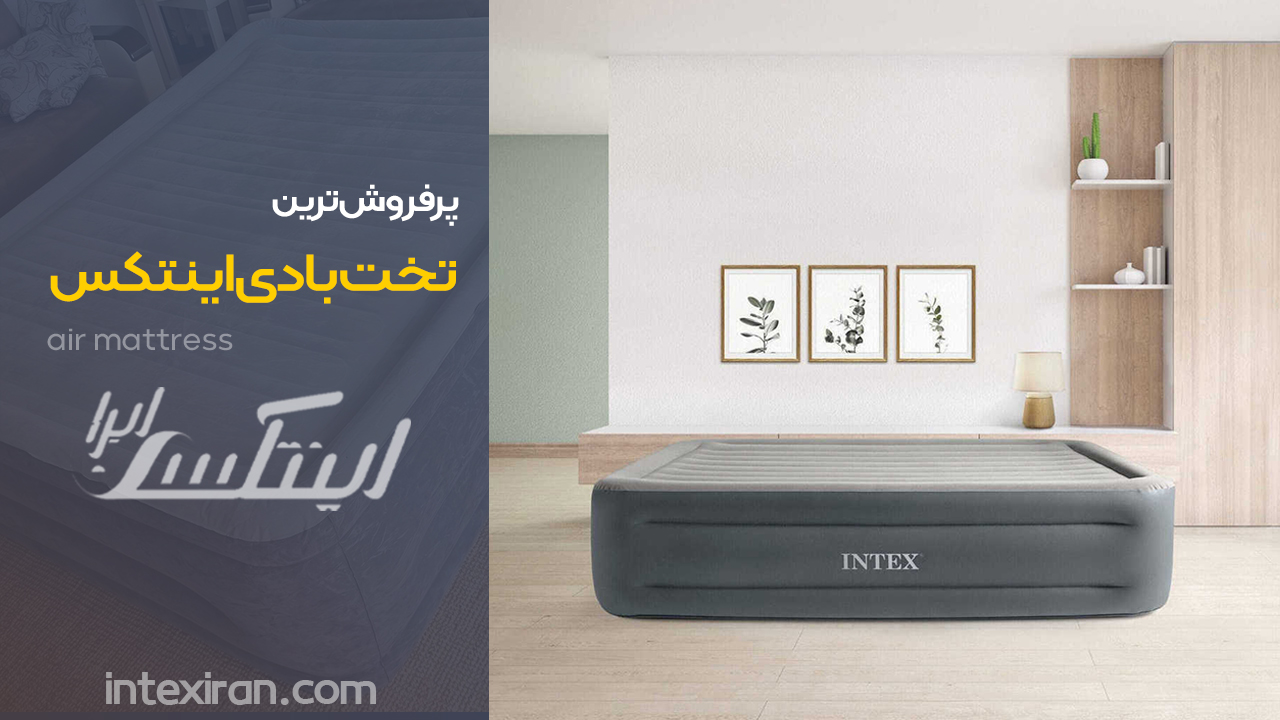 پرفروش ترین تخت بادی اینتکس 
